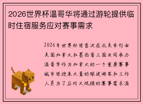 2026世界杯温哥华将通过游轮提供临时住宿服务应对赛事需求 2026世界杯温哥华将通过游轮提供临时住宿服务应对赛事需求