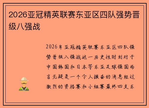 2026亚冠精英联赛东亚区四队强势晋级八强战