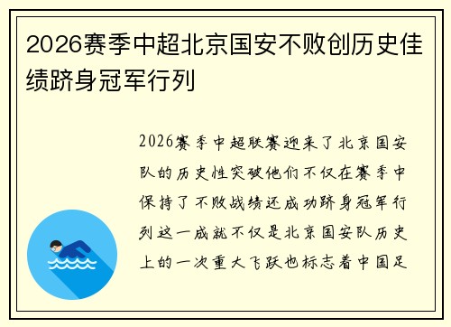 2026赛季中超北京国安不败创历史佳绩跻身冠军行列