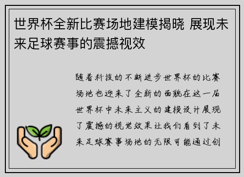 世界杯全新比赛场地建模揭晓 展现未来足球赛事的震撼视效