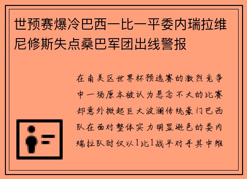 世预赛爆冷巴西一比一平委内瑞拉维尼修斯失点桑巴军团出线警报 世预赛爆冷巴西一比一平委内瑞拉维尼修斯失点桑巴军团出线警报