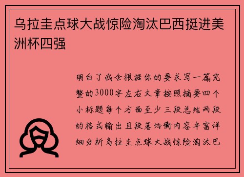乌拉圭点球大战惊险淘汰巴西挺进美洲杯四强 乌拉圭点球大战惊险淘汰巴西挺进美洲杯四强