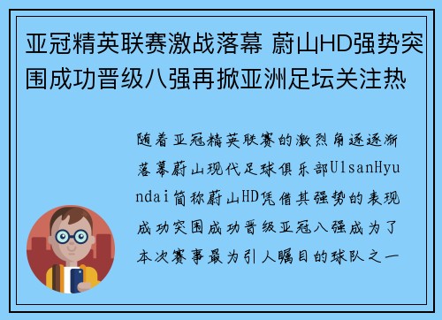 亚冠精英联赛激战落幕 蔚山HD强势突围成功晋级八强再掀亚洲足坛关注热潮