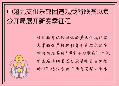 中超九支俱乐部因违规受罚联赛以负分开局展开新赛季征程