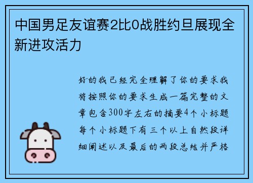 中国男足友谊赛2比0战胜约旦展现全新进攻活力 中国男足友谊赛2比0战胜约旦展现全新进攻活力