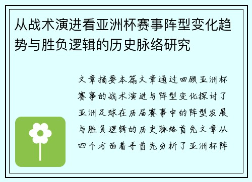 从战术演进看亚洲杯赛事阵型变化趋势与胜负逻辑的历史脉络研究