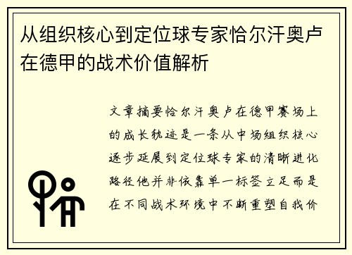 从组织核心到定位球专家恰尔汗奥卢在德甲的战术价值解析