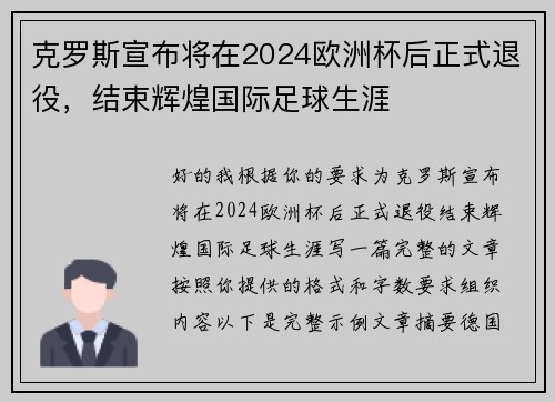 克罗斯宣布将在2024欧洲杯后正式退役,结束辉煌国际足球生涯 克罗斯宣布将在2024欧洲杯后正式退役,结束辉煌国际足球生涯