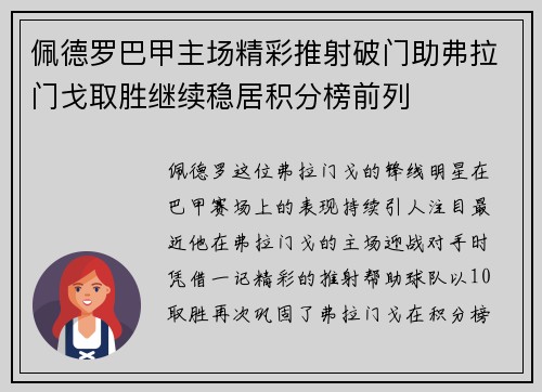 佩德罗巴甲主场精彩推射破门助弗拉门戈取胜继续稳居积分榜前列 佩德罗巴甲主场精彩推射破门助弗拉门戈取胜继续稳居积分榜前列
