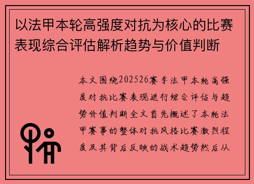 以法甲本轮高强度对抗为核心的比赛表现综合评估解析趋势与价值判断 以法甲本轮高强度对抗为核心的比赛表现综合评估解析趋势与价值判断