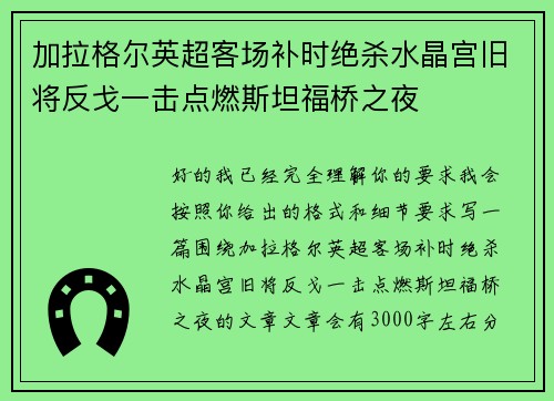 加拉格尔英超客场补时绝杀水晶宫旧将反戈一击点燃斯坦福桥之夜 加拉格尔英超客场补时绝杀水晶宫旧将反戈一击点燃斯坦福桥之夜