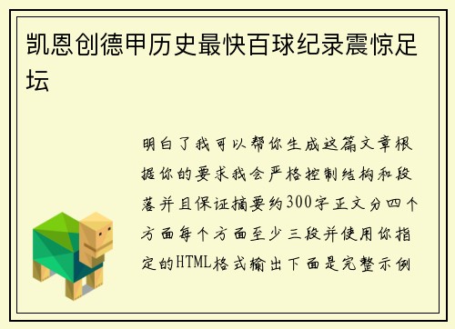 凯恩创德甲历史最快百球纪录震惊足坛