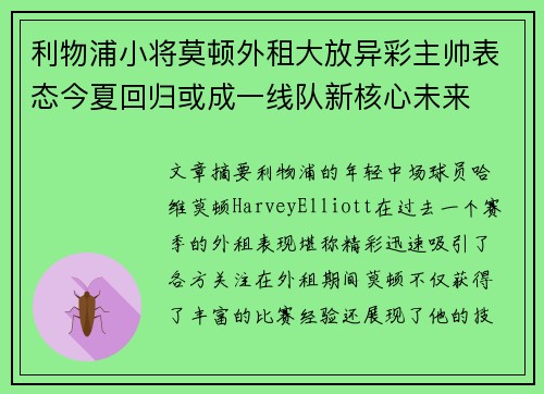 利物浦小将莫顿外租大放异彩主帅表态今夏回归或成一线队新核心未来 利物浦小将莫顿外租大放异彩主帅表态今夏回归或成一线队新核心未来