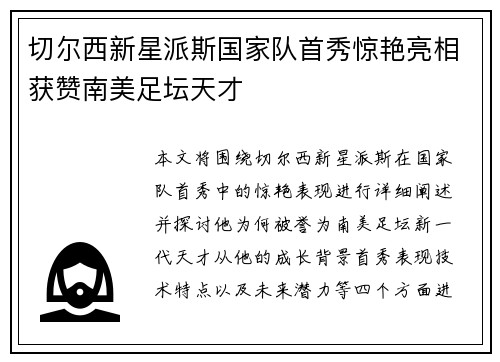 切尔西新星派斯国家队首秀惊艳亮相获赞南美足坛天才 切尔西新星派斯国家队首秀惊艳亮相获赞南美足坛天才