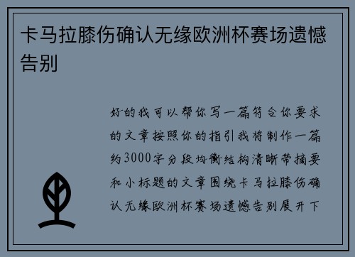 卡马拉膝伤确认无缘欧洲杯赛场遗憾告别 卡马拉膝伤确认无缘欧洲杯赛场遗憾告别