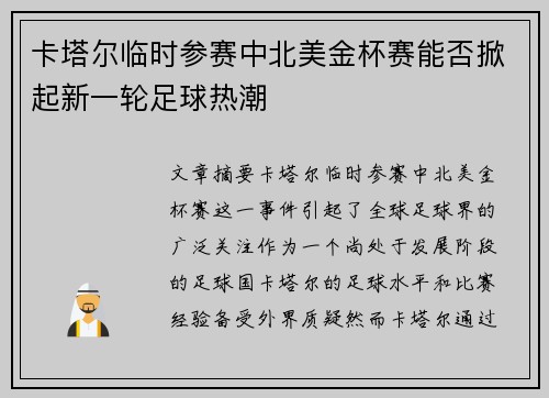卡塔尔临时参赛中北美金杯赛能否掀起新一轮足球热潮