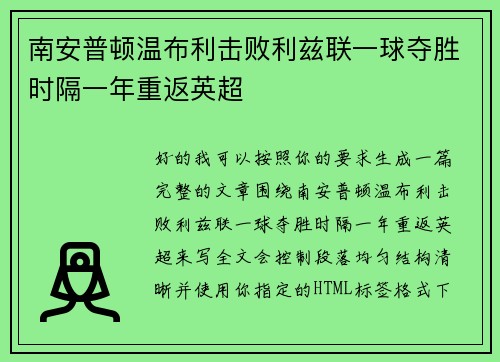 南安普顿温布利击败利兹联一球夺胜时隔一年重返英超 南安普顿温布利击败利兹联一球夺胜时隔一年重返英超