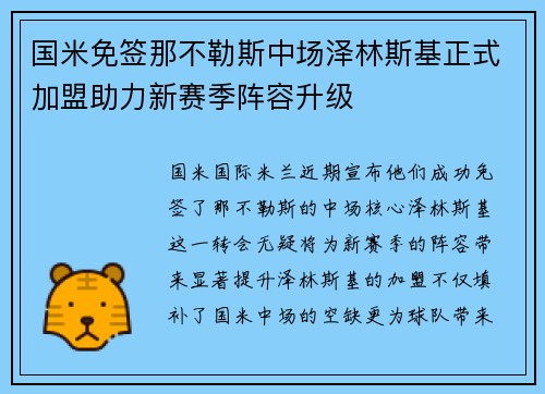 国米免签那不勒斯中场泽林斯基正式加盟助力新赛季阵容升级 国米免签那不勒斯中场泽林斯基正式加盟助力新赛季阵容升级