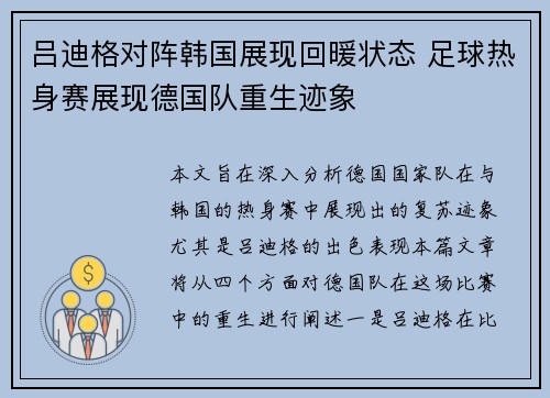 吕迪格对阵韩国展现回暖状态 足球热身赛展现德国队重生迹象 吕迪格对阵韩国展现回暖状态 足球热身赛展现德国队重生迹象