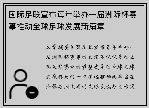 国际足联宣布每年举办一届洲际杯赛事推动全球足球发展新篇章 国际足联宣布每年举办一届洲际杯赛事推动全球足球发展新篇章