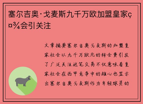 塞尔吉奥·戈麦斯九千万欧加盟皇家社会引关注 塞尔吉奥·戈麦斯九千万欧加盟皇家社会引关注