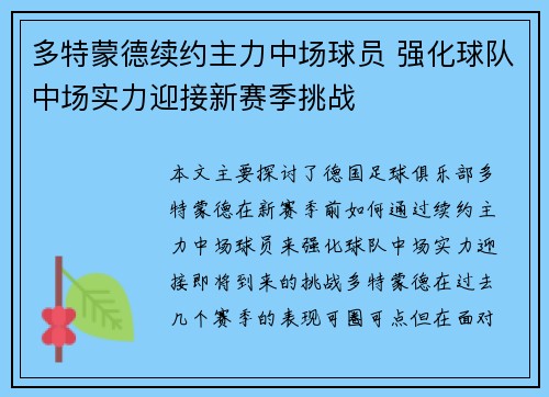 多特蒙德续约主力中场球员 强化球队中场实力迎接新赛季挑战