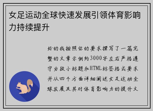 女足运动全球快速发展引领体育影响力持续提升 女足运动全球快速发展引领体育影响力持续提升