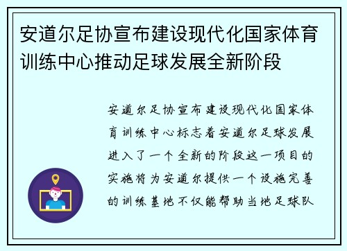安道尔足协宣布建设现代化国家体育训练中心推动足球发展全新阶段