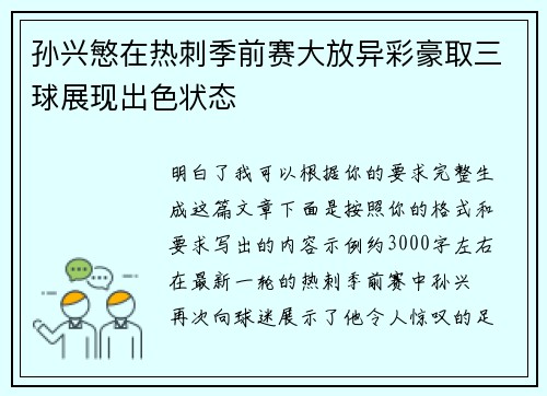 孙兴慜在热刺季前赛大放异彩豪取三球展现出色状态 孙兴慜在热刺季前赛大放异彩豪取三球展现出色状态