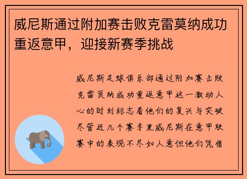 威尼斯通过附加赛击败克雷莫纳成功重返意甲,迎接新赛季挑战 威尼斯通过附加赛击败克雷莫纳成功重返意甲,迎接新赛季挑战