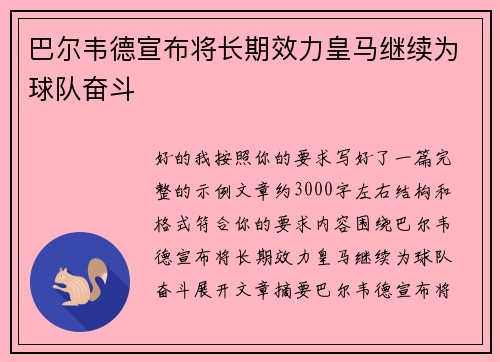巴尔韦德宣布将长期效力皇马继续为球队奋斗 巴尔韦德宣布将长期效力皇马继续为球队奋斗