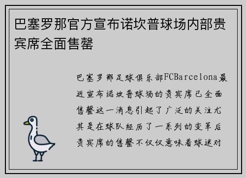 巴塞罗那官方宣布诺坎普球场内部贵宾席全面售罄 巴塞罗那官方宣布诺坎普球场内部贵宾席全面售罄