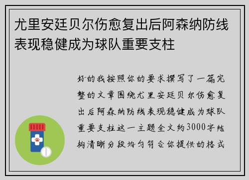 尤里安廷贝尔伤愈复出后阿森纳防线表现稳健成为球队重要支柱 尤里安廷贝尔伤愈复出后阿森纳防线表现稳健成为球队重要支柱