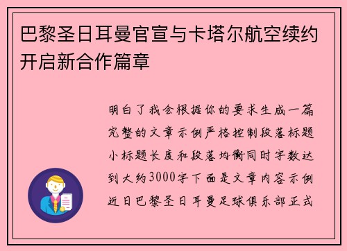巴黎圣日耳曼官宣与卡塔尔航空续约开启新合作篇章 巴黎圣日耳曼官宣与卡塔尔航空续约开启新合作篇章