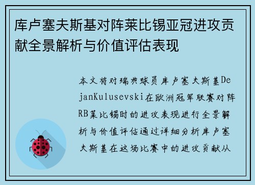 库卢塞夫斯基对阵莱比锡亚冠进攻贡献全景解析与价值评估表现