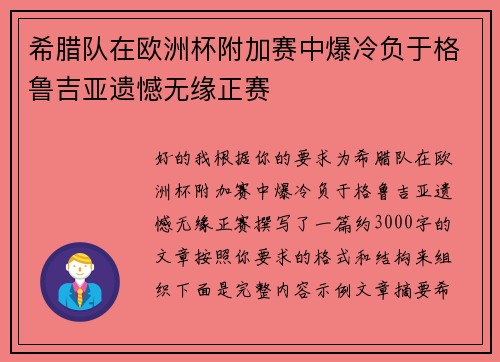 希腊队在欧洲杯附加赛中爆冷负于格鲁吉亚遗憾无缘正赛 希腊队在欧洲杯附加赛中爆冷负于格鲁吉亚遗憾无缘正赛
