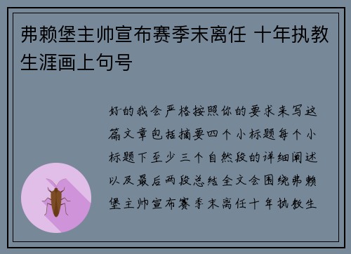 弗赖堡主帅宣布赛季末离任 十年执教生涯画上句号