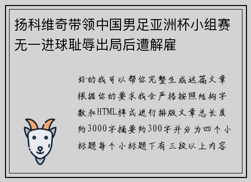 扬科维奇带领中国男足亚洲杯小组赛无一进球耻辱出局后遭解雇