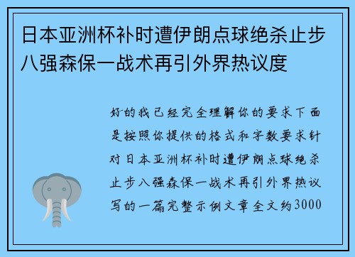 日本亚洲杯补时遭伊朗点球绝杀止步八强森保一战术再引外界热议度